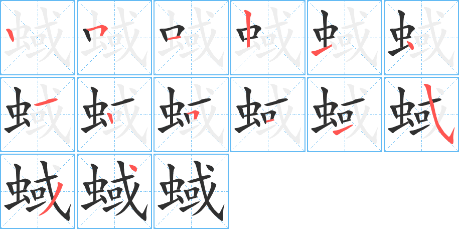 蜮的笔顺分步演示图