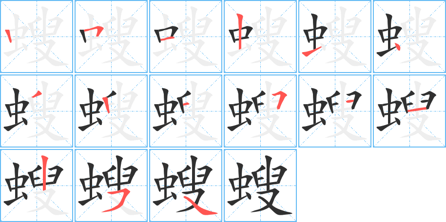 螋的笔顺分步演示图