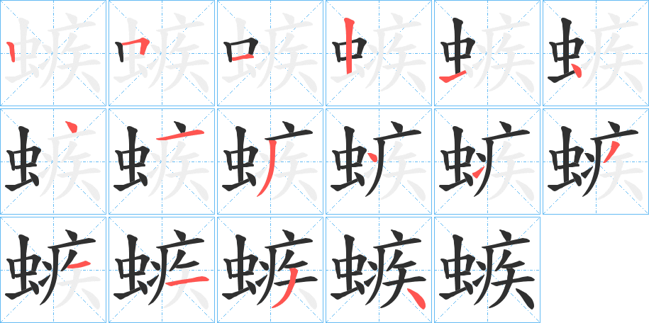 螏的笔顺分步演示图