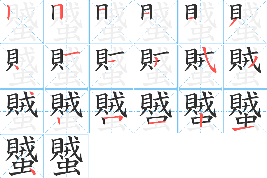 蠈的笔顺分步演示图