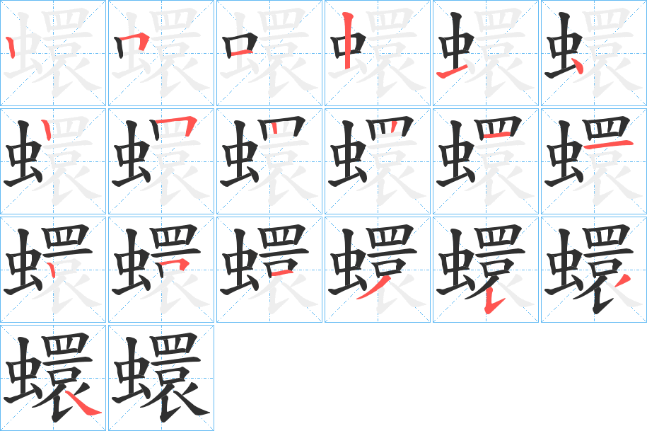 蠉的笔顺分步演示图