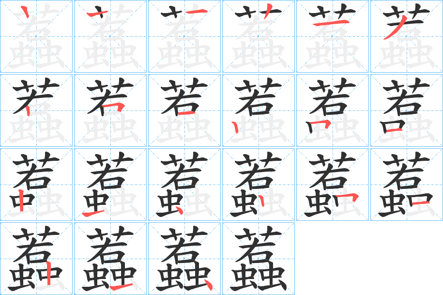 蠚的笔顺分步演示图