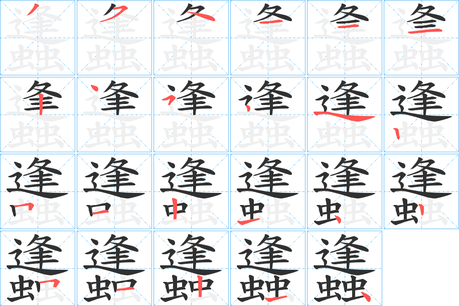 蠭的笔顺分步演示图