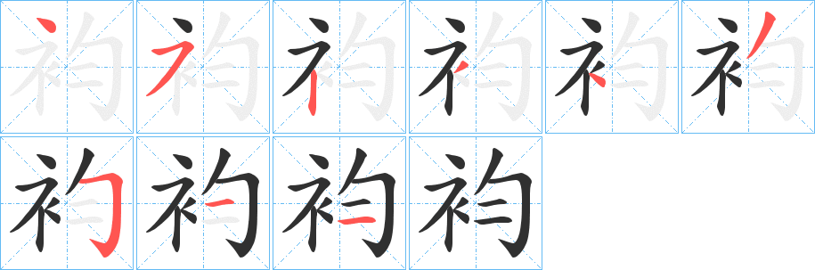 袀的笔顺分步演示图