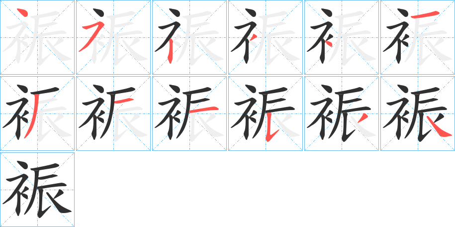 裖的笔顺分步演示图