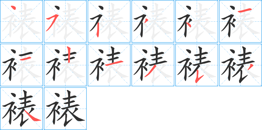 裱的笔顺分步演示图