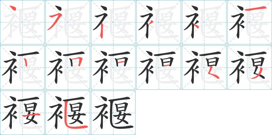 褗的笔顺分步演示图