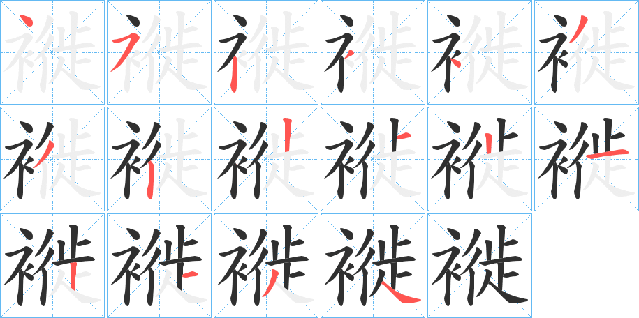 褷的笔顺分步演示图