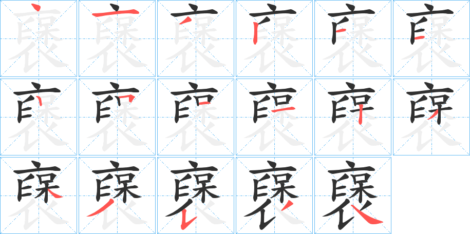 襃的笔顺分步演示图