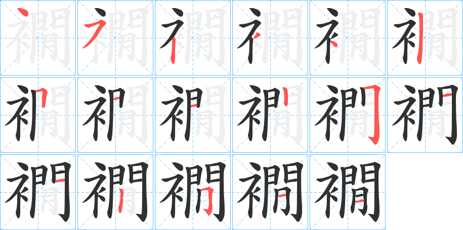 襉的笔顺分步演示图