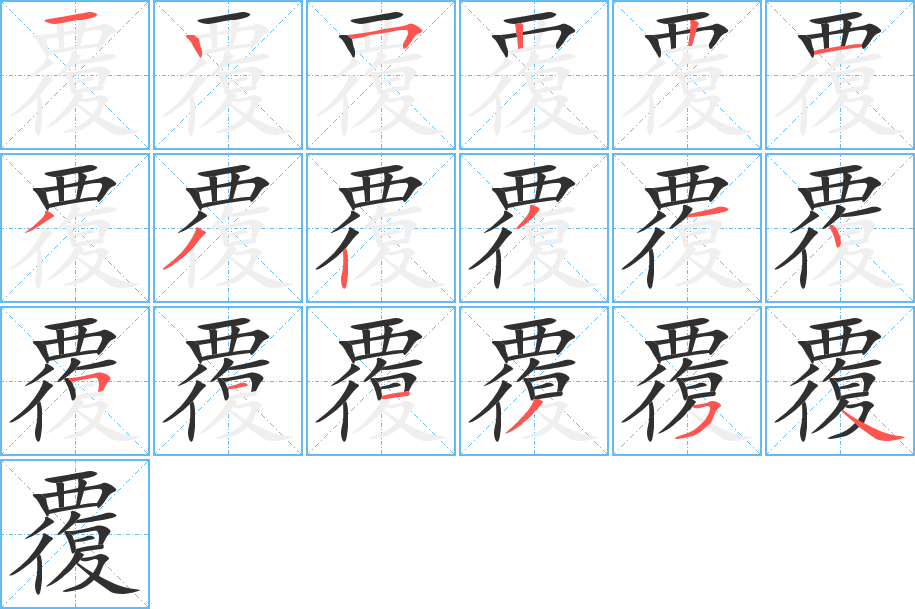 覆的笔顺分步演示图