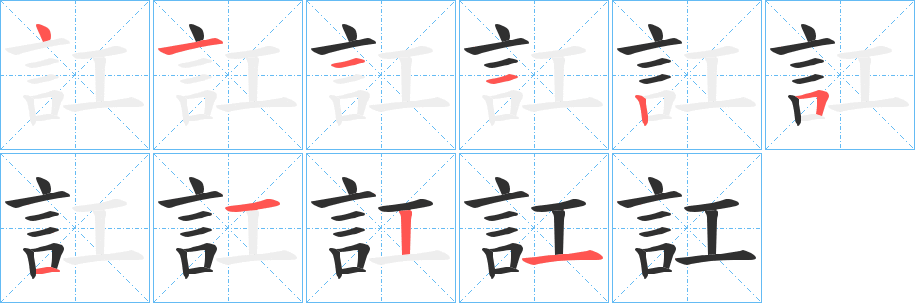 訌的笔顺分步演示图