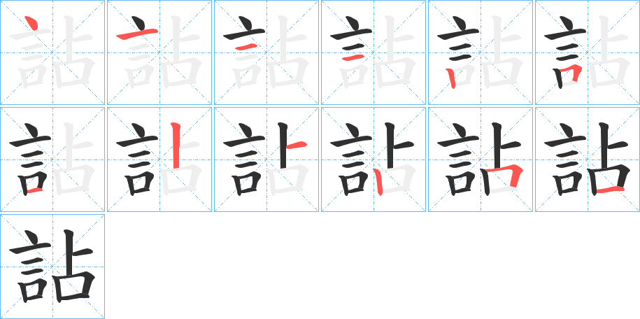 詀的笔顺分步演示图