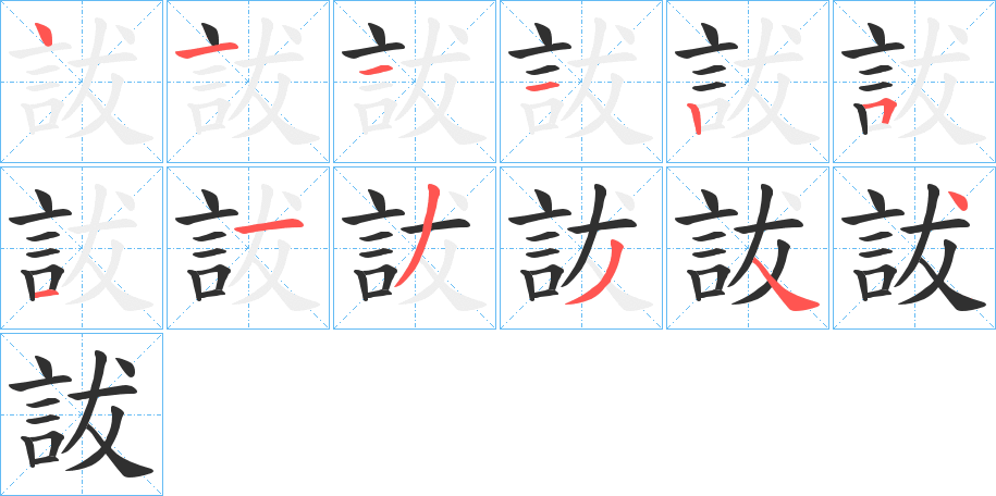 詙的笔顺分步演示图