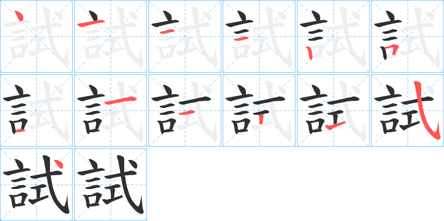 試的笔顺分步演示图