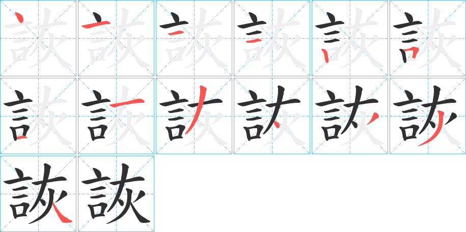 詼的笔顺分步演示图