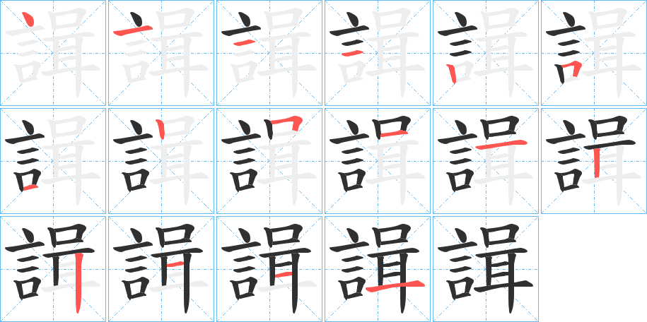 諿的笔顺分步演示图