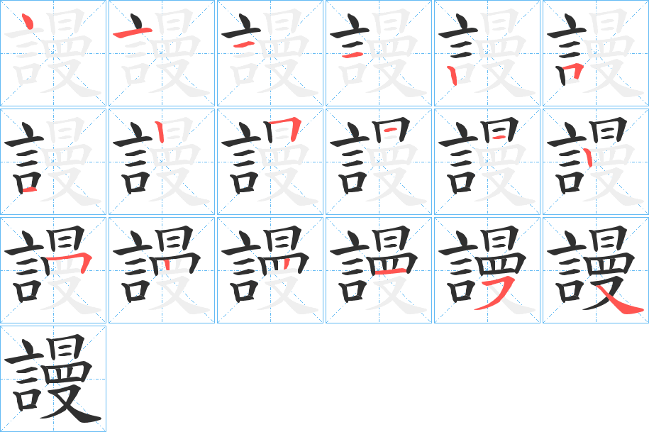 謾的笔顺分步演示图