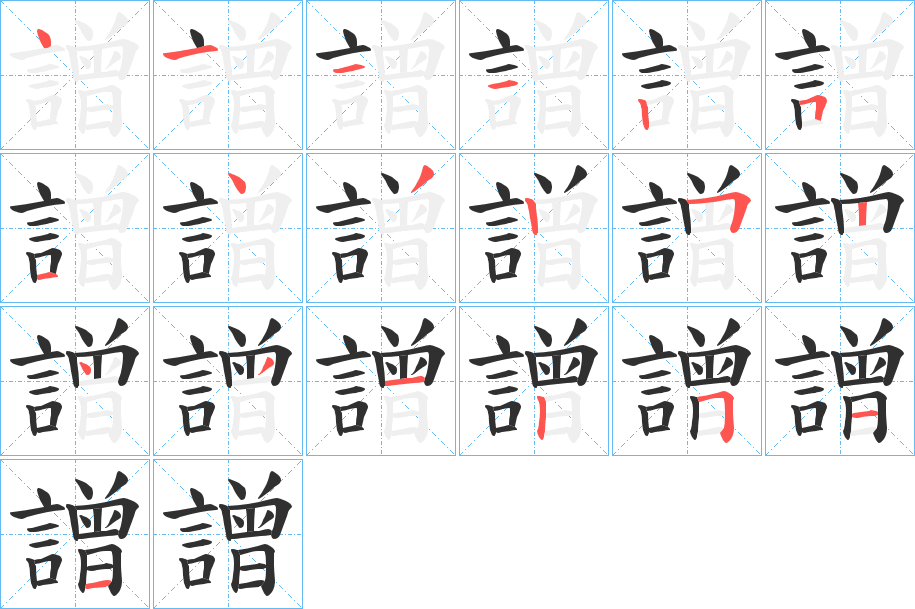 譄的笔顺分步演示图