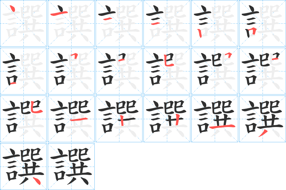 譔的笔顺分步演示图