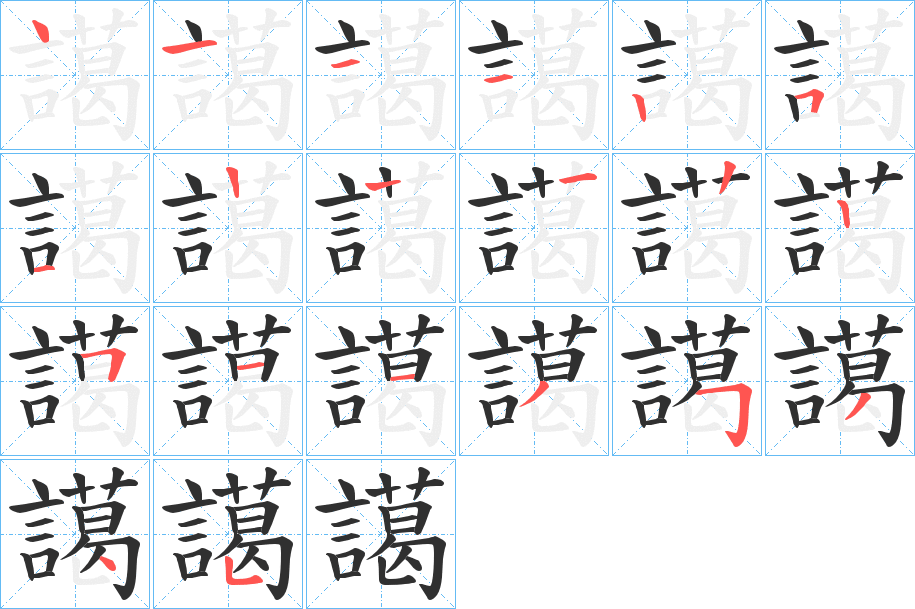 譪的笔顺分步演示图