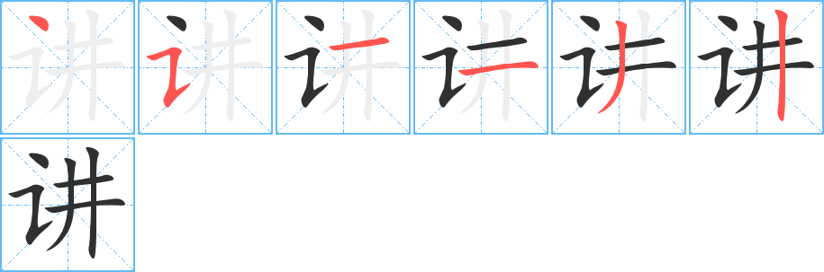 讲的笔顺分步演示图