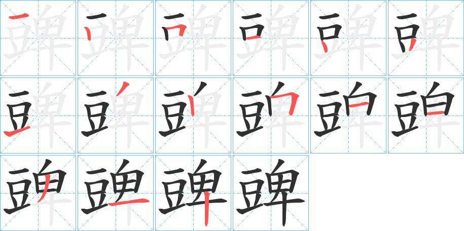 豍的笔顺分步演示图