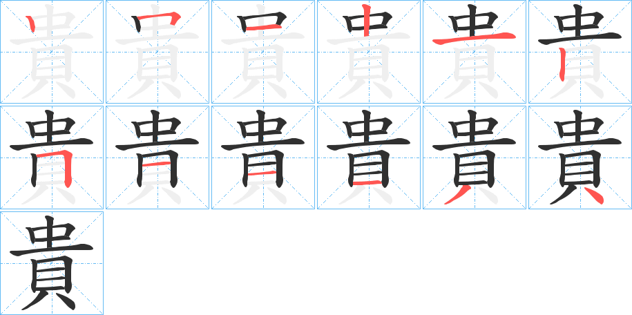 貴的笔顺分步演示图