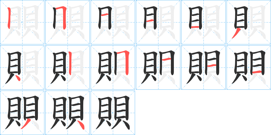 賏的笔顺分步演示图