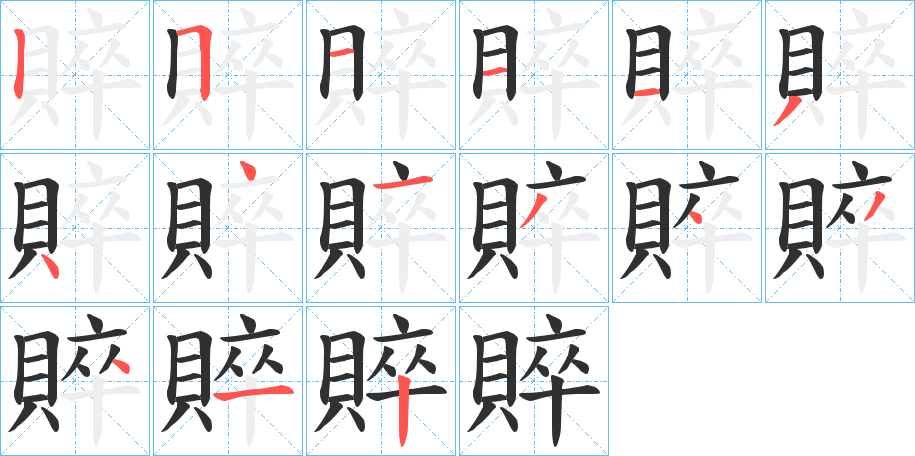 賥的笔顺分步演示图