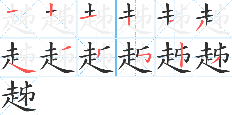 趀的笔顺分步演示图