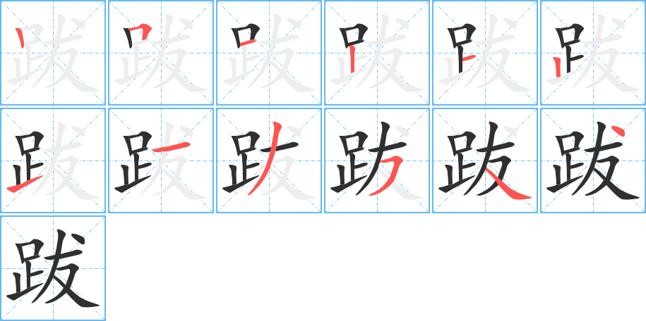 跋的笔顺分步演示图