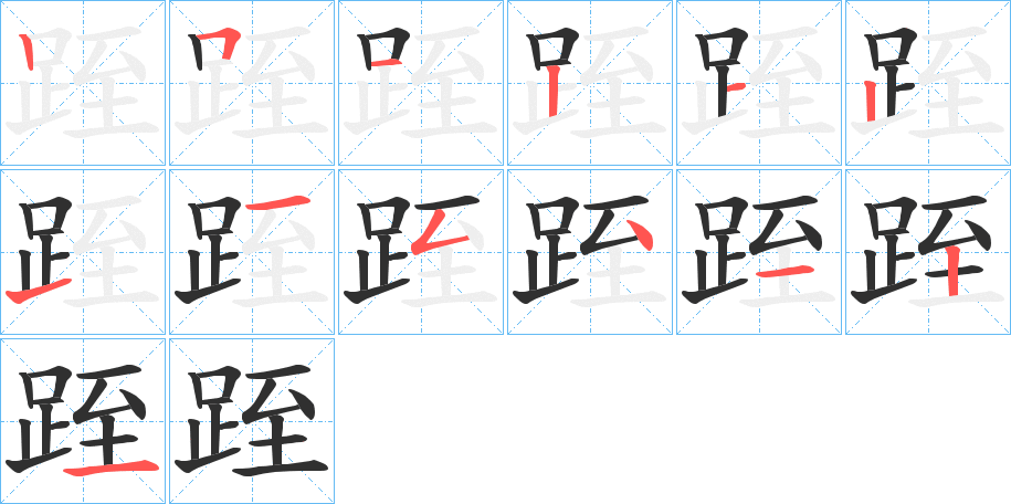 跮的笔顺分步演示图