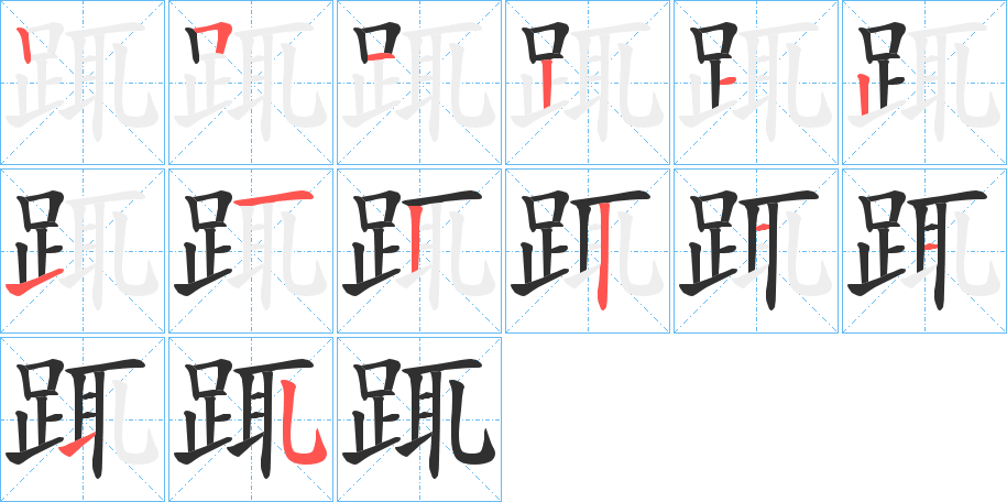 踂的笔顺分步演示图
