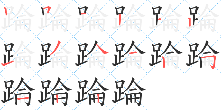 踚的笔顺分步演示图