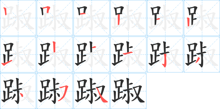 踧的笔顺分步演示图