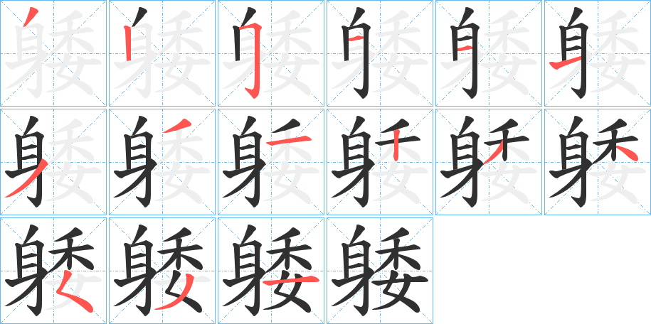 躷的笔顺分步演示图