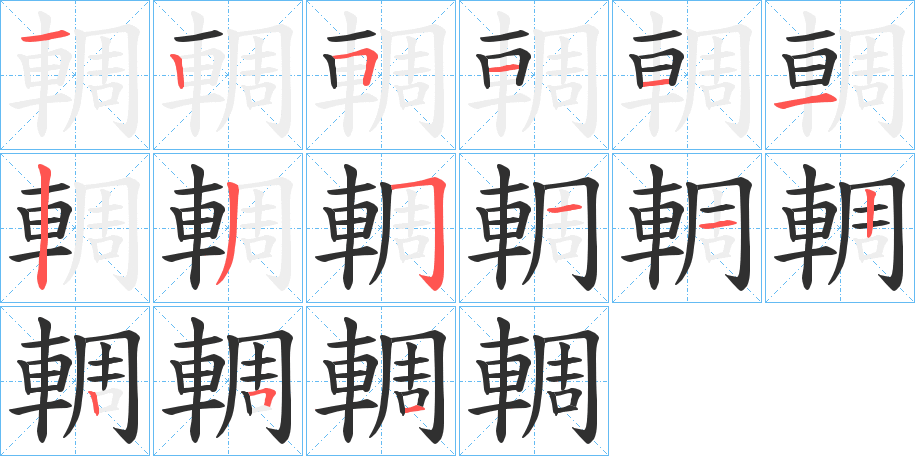 輖的笔顺分步演示图