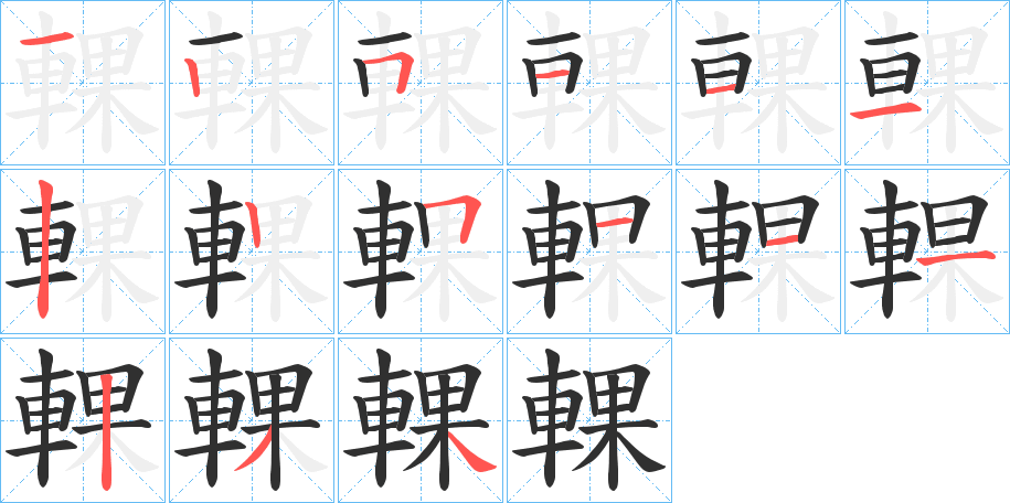 輠的笔顺分步演示图