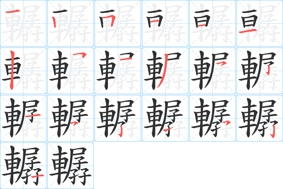 轏的笔顺分步演示图