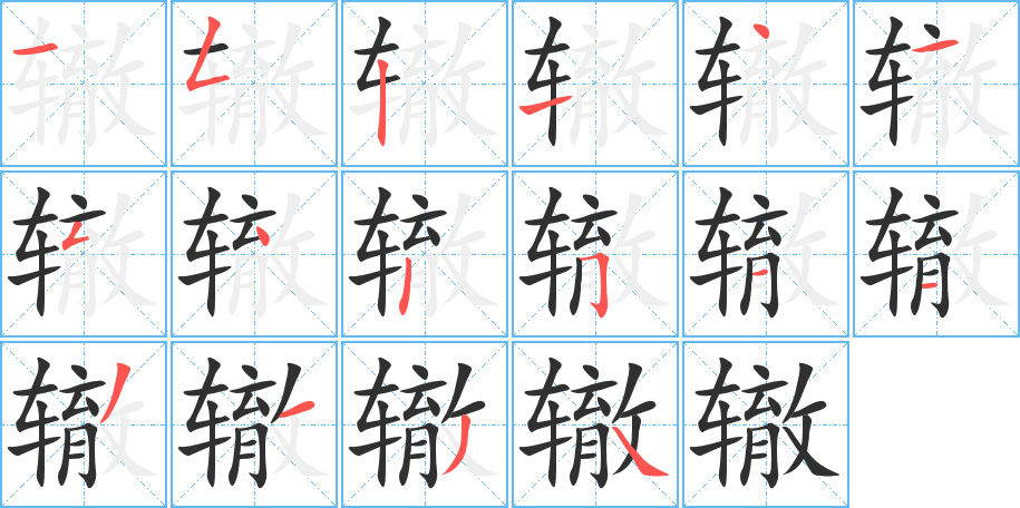 辙的笔顺分步演示图