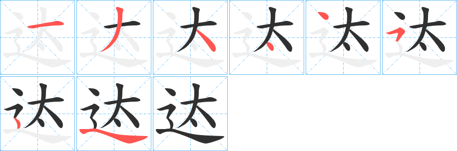 迏的笔顺分步演示图