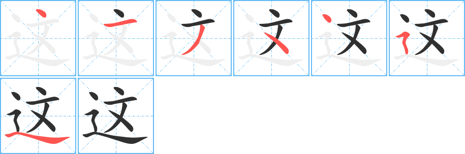 这的笔顺分步演示图