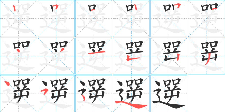 遻的笔顺分步演示图