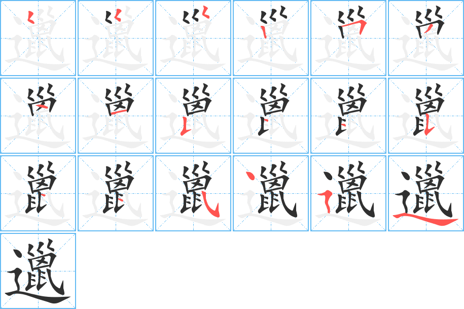 邋的笔顺分步演示图