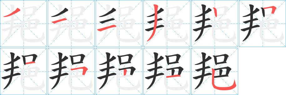 邫的笔顺分步演示图