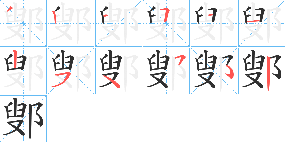 鄋的笔顺分步演示图