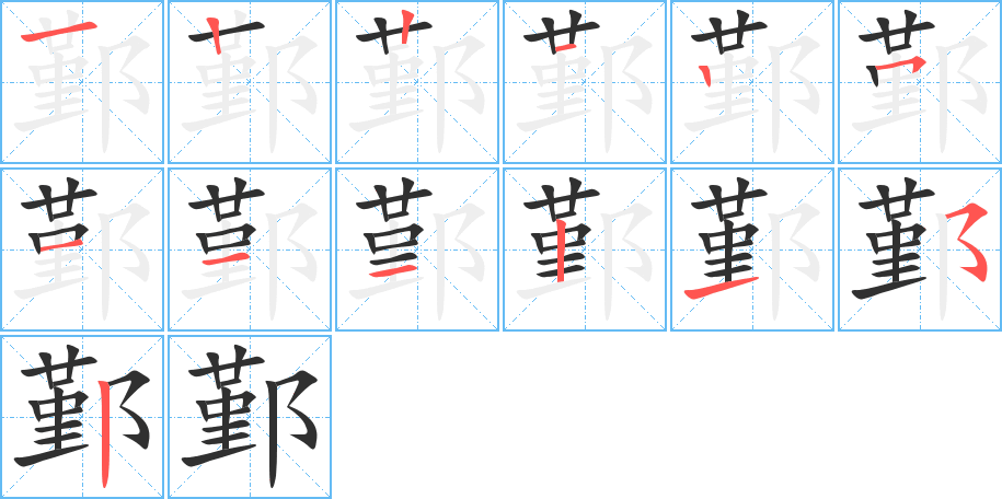 鄞的笔顺分步演示图