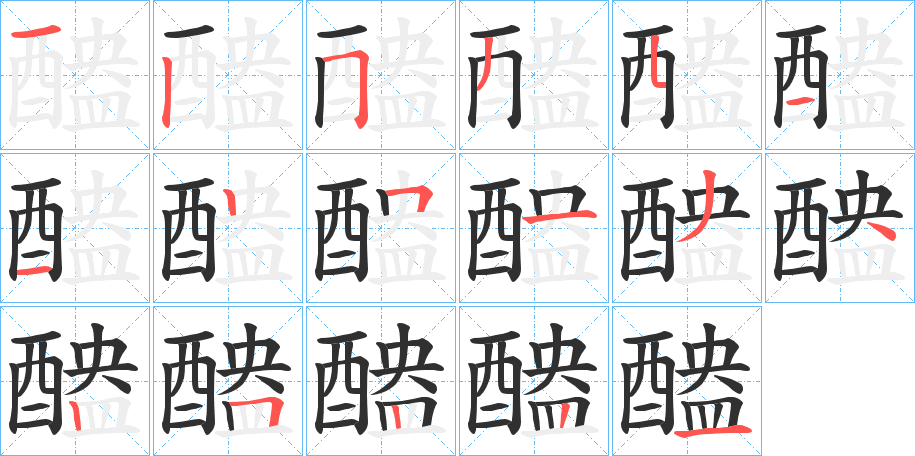 醠的笔顺分步演示图