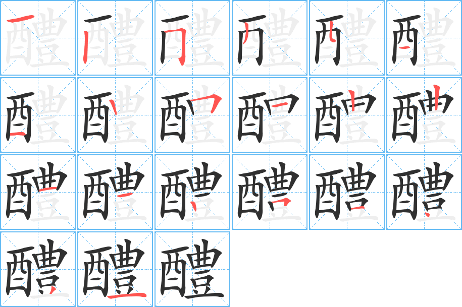 醴的笔顺分步演示图